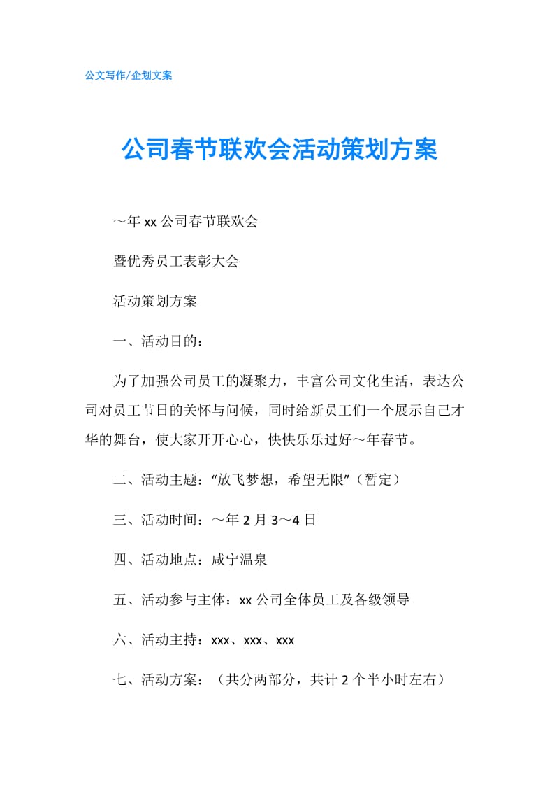 公司春节联欢会活动策划方案.doc_第1页