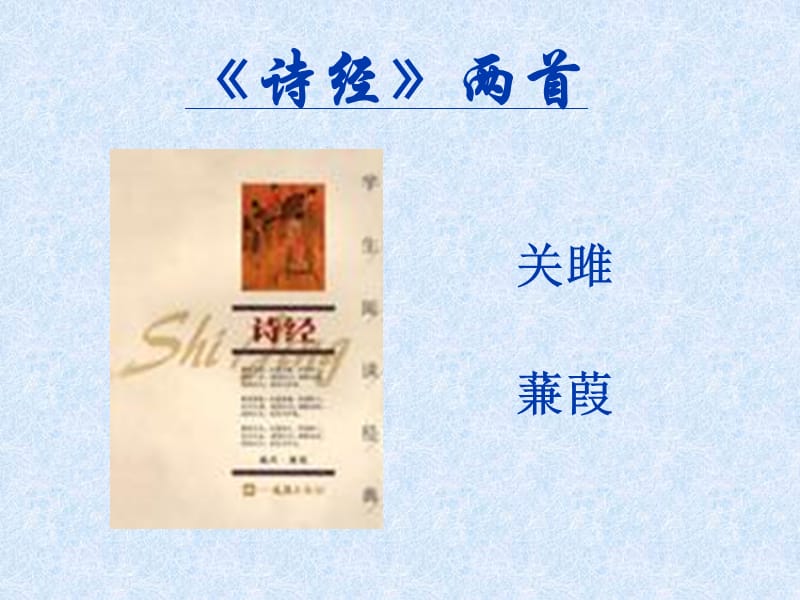 九年级语文王西军《诗经》两首课件.ppt_第1页