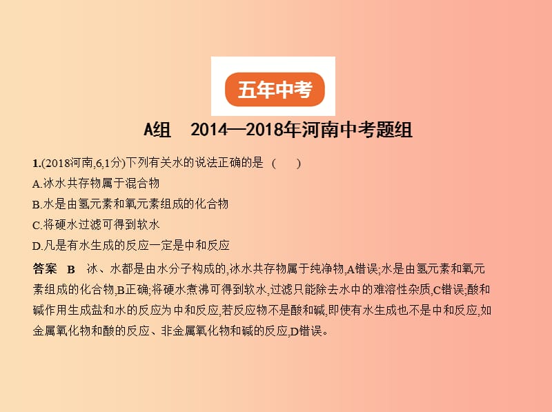 （河南专版）2019年中考化学复习 专题三 水 溶液（试卷部分）课件.ppt_第2页