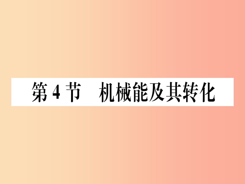 2019春八年级物理下册 第十一章 第4节 机械能及其转化习题课件 新人教版.ppt_第1页