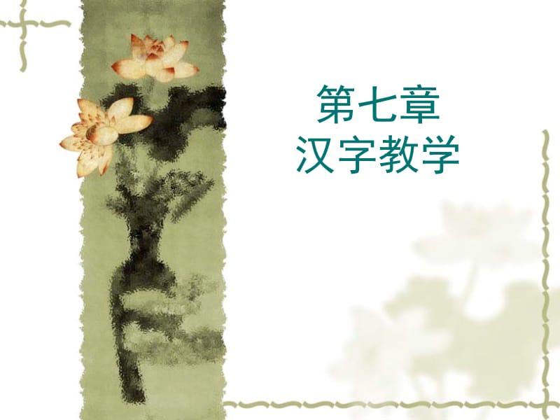 对外汉语汉字教学a.ppt_第1页