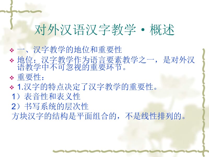 对外汉语汉字教学a.ppt_第3页