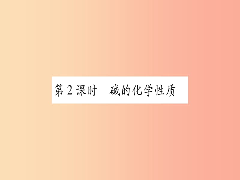 2019年秋九年级化学全册 第7单元 常见的酸和碱 第2节 碱及其性质 第2课时 碱的化学性质习题课件 鲁教版.ppt_第1页