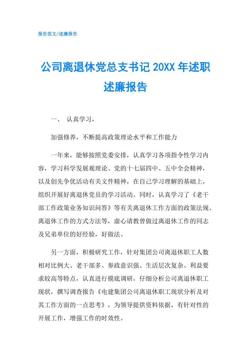 公司离退休党总支书记20XX年述职述廉报告.doc_第1页