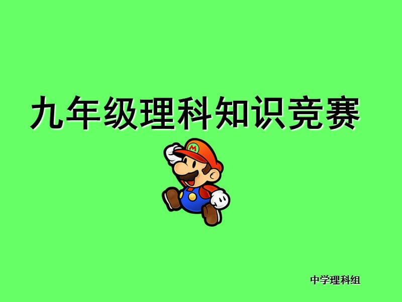 九年级理科知识竞赛.ppt_第2页