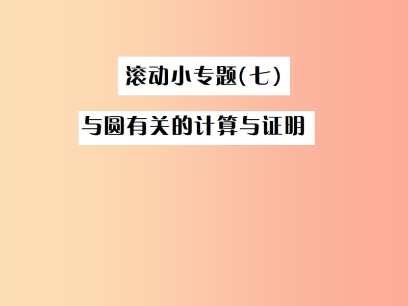 （全国通用版）2019年中考数学复习 第六单元 圆 滚动小专题（七）课件.ppt_第1页