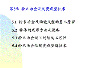 五邑大學(xué)粉末冶金及陶瓷成型技術(shù).ppt