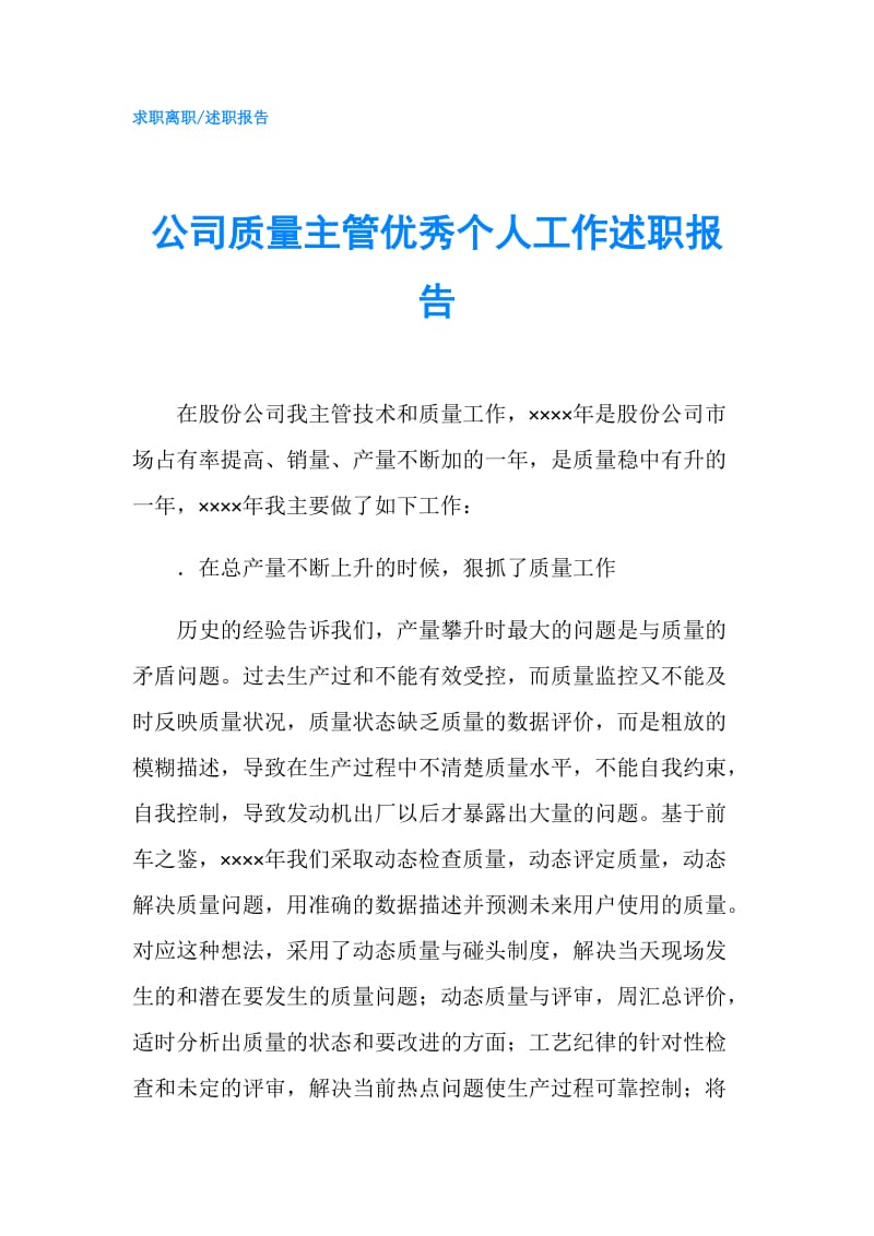 公司质量主管优秀个人工作述职报告.doc_第1页