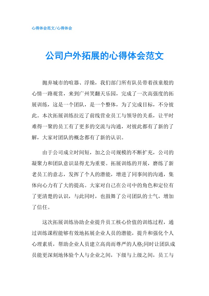 公司户外拓展的心得体会范文.doc_第1页