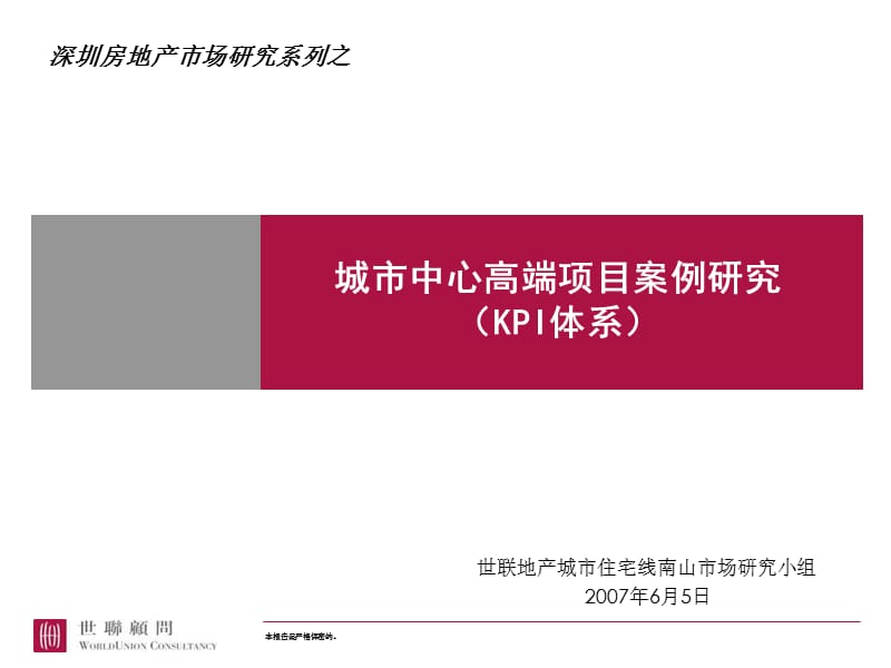 城市中心高端综合体项目KPI体系案例研究.ppt_第1页