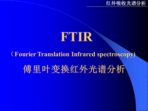 傅里葉變換紅外光譜分析.ppt