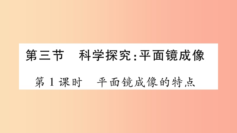 2019年八年级物理上册 第4章 第3节 科学探究：平面镜成像（第1课时）习题课件（新版）教科版.ppt_第1页