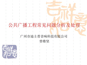 公共廣播工程常見問題分析及處理.ppt