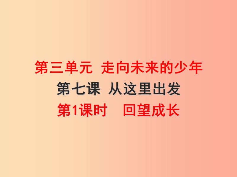 九年级道德与法治下册 第三单元 走向未来的少年 第七课 从这里出发 第1框回望成长课件新人教版.ppt_第1页