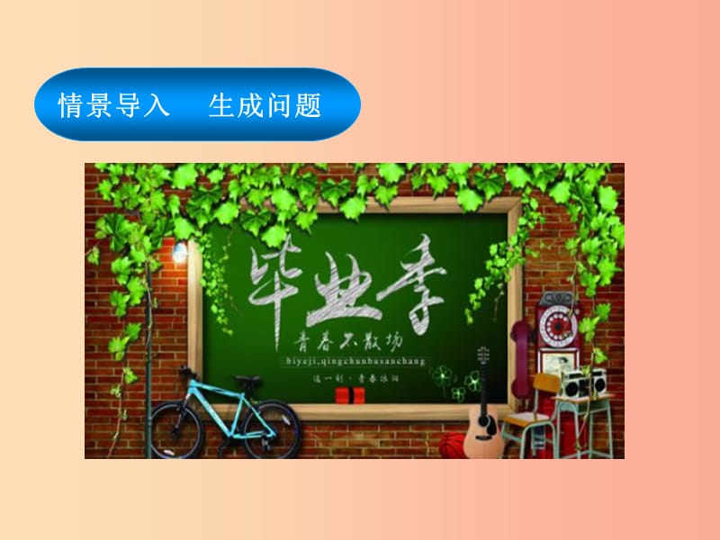 九年级道德与法治下册 第三单元 走向未来的少年 第七课 从这里出发 第1框回望成长课件新人教版.ppt_第3页