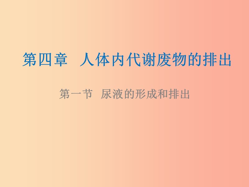 山东省安丘市七年级生物下册3.4.1尿液的形成和排出课件新版济南版.ppt_第1页