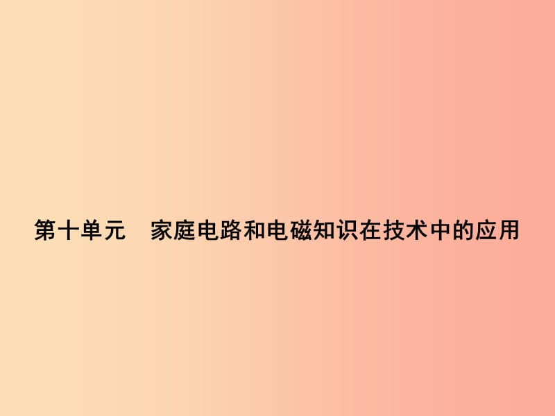 浙江省中考科学（物理部分）第三篇 主题2 第十单元 家庭电路和电磁知识在技术中的应用课件.ppt_第1页