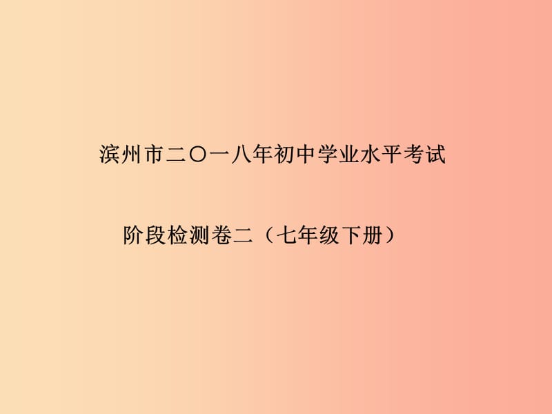 滨州专版2019年中考地理第一部分系统复习成绩基石阶段检测卷(二)课件.ppt_第2页