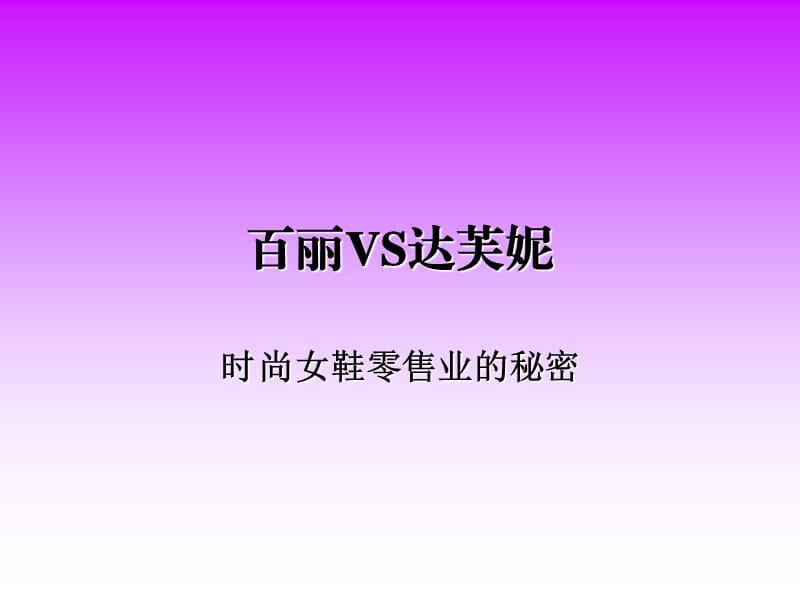 女鞋-百丽VS达芙妮.ppt_第1页