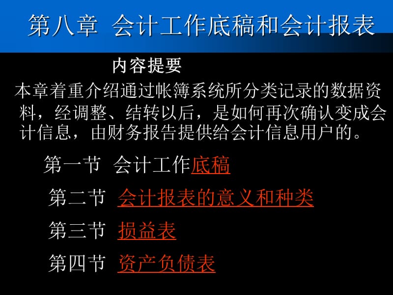 会计学基础第8章会计工作底稿和会计报表.ppt_第1页