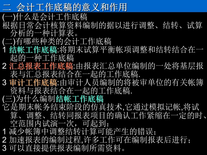 会计学基础第8章会计工作底稿和会计报表.ppt_第3页