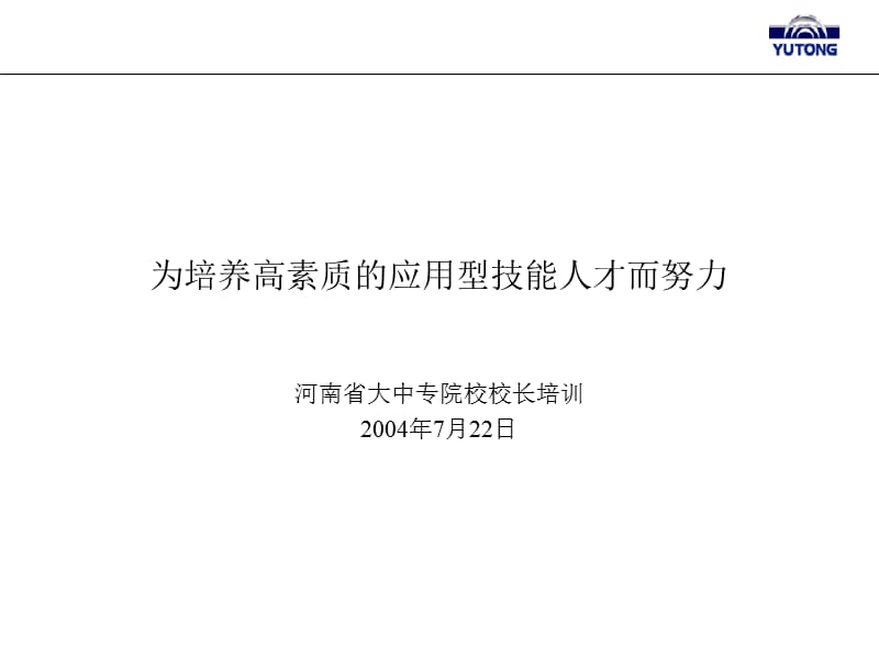 大专院校校长培训讲座.ppt_第1页