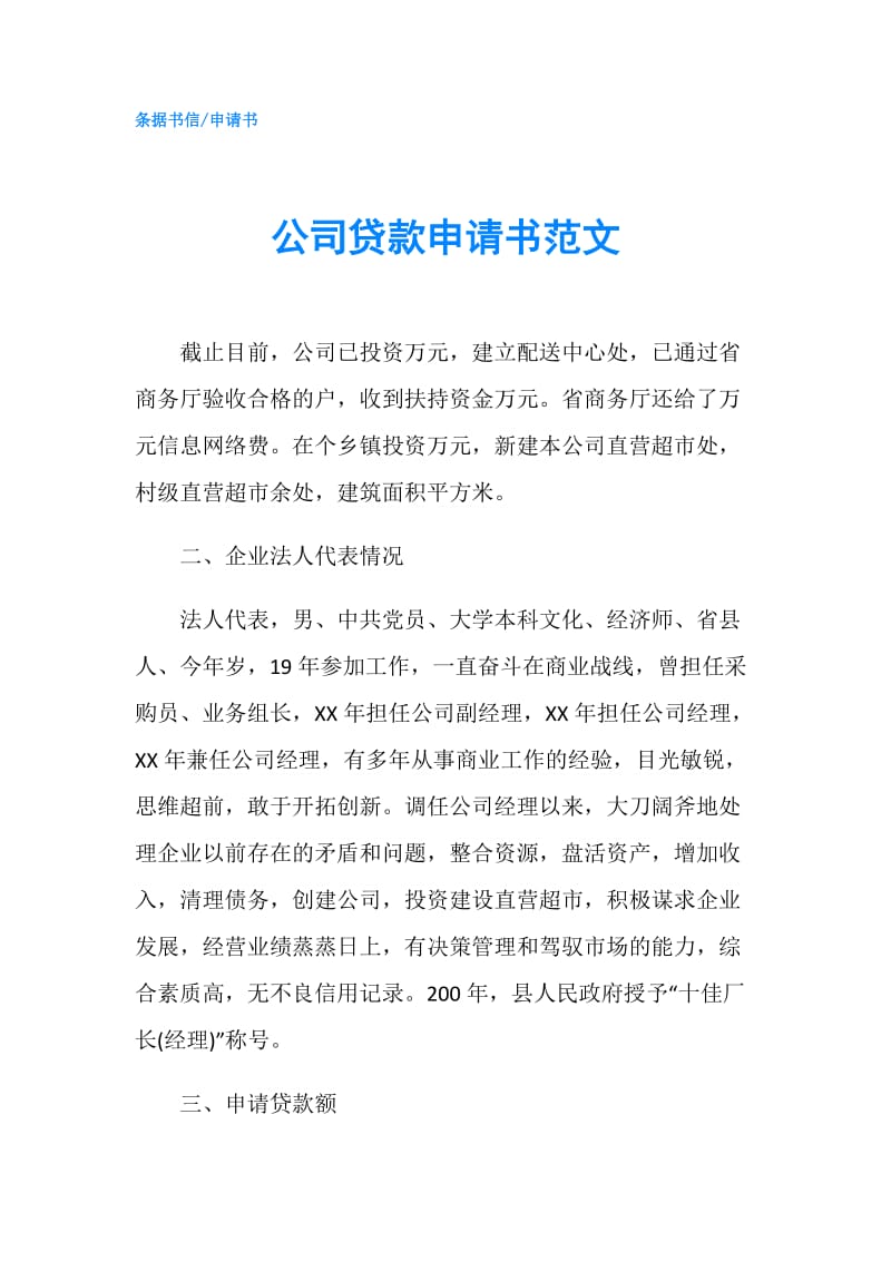 公司贷款申请书范文.doc_第1页