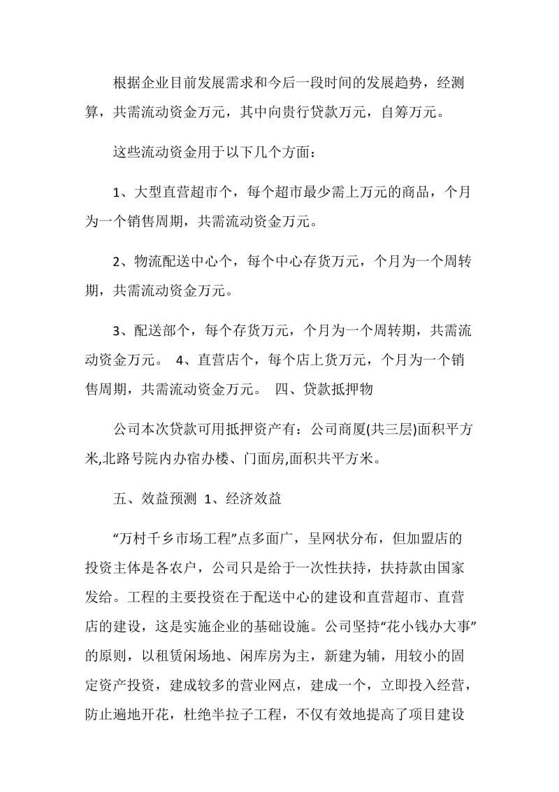 公司贷款申请书范文.doc_第2页