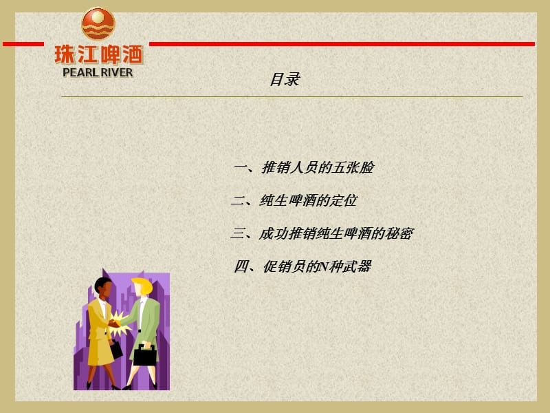 如何成功推销珠江纯生啤酒.ppt_第2页