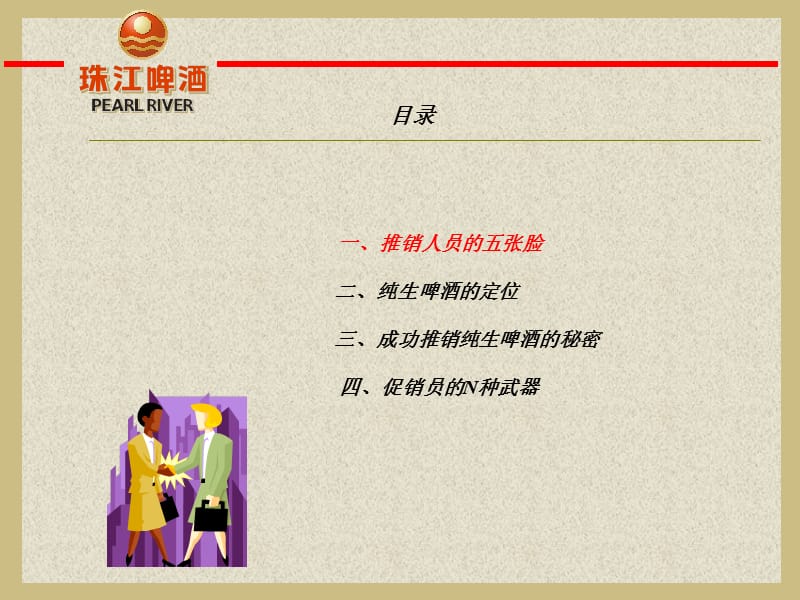 如何成功推销珠江纯生啤酒.ppt_第3页