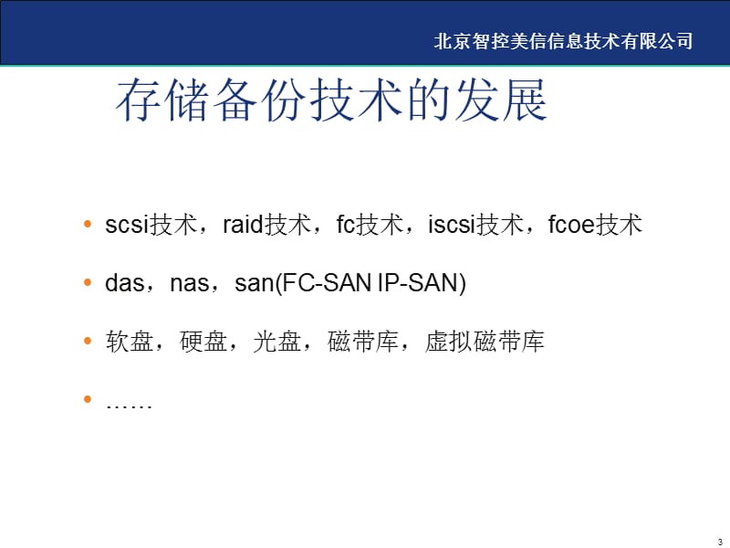 基础培训和磁带库介绍.ppt_第3页