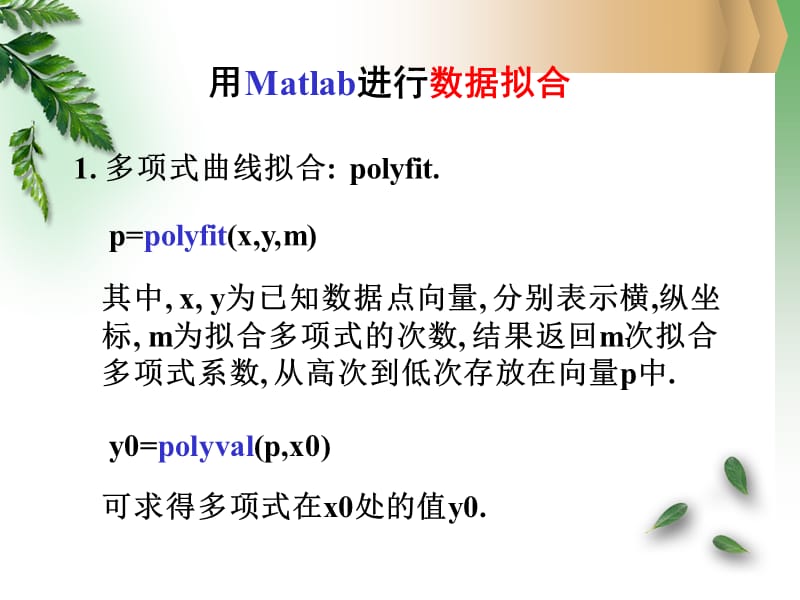 实验五用Matlab数据拟合.ppt_第1页