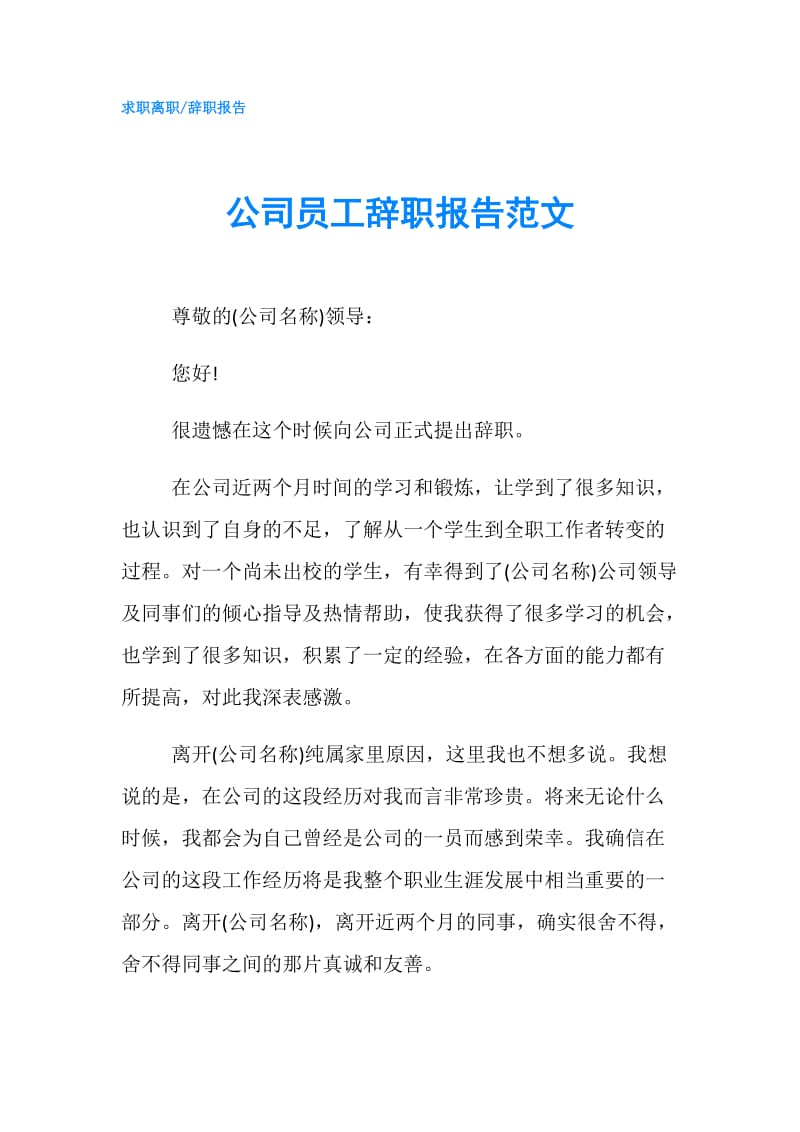 公司员工辞职报告范文.doc_第1页