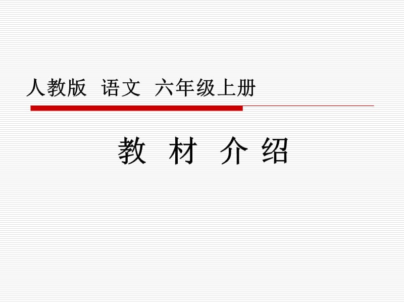 人教版六年级语文教材全解.ppt_第1页