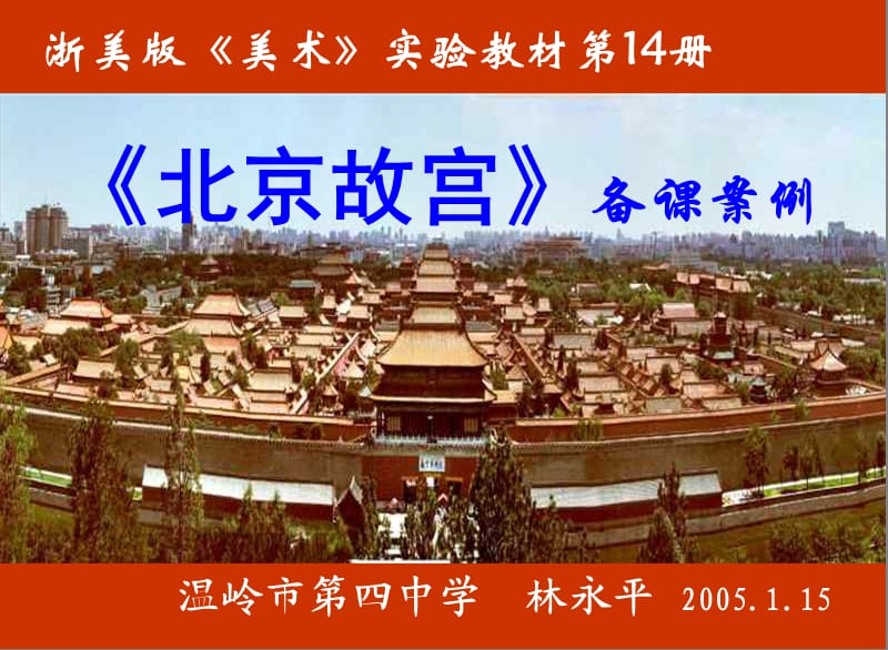 初中美术北京故宫.ppt_第1页