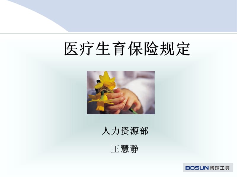 医疗生育保险规定.ppt_第1页