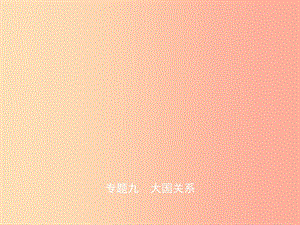 （東營(yíng)專(zhuān)版）2019年中考?xì)v史復(fù)習(xí) 專(zhuān)題九 大國(guó)關(guān)系課件.ppt