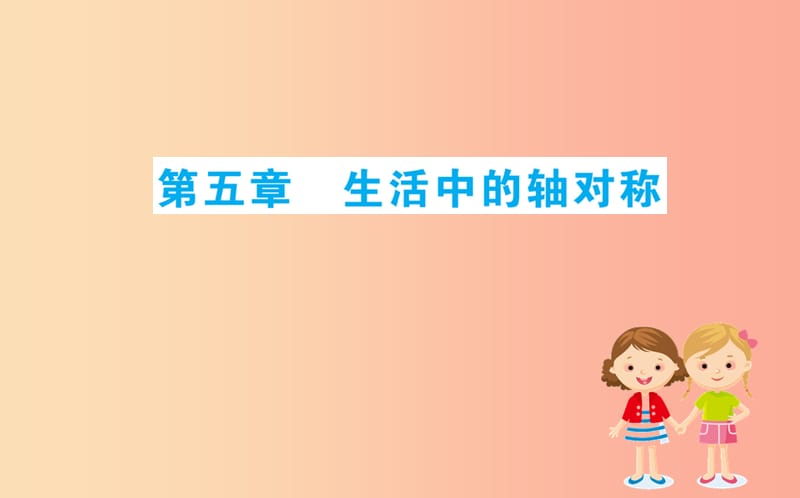 2019版七年级数学下册 期末抢分必胜课 第5章 生活中的轴对称课件（新版）北师大版.ppt_第1页