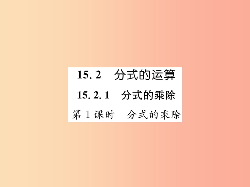 (遵义专版)八年级数学上册第15章分式15.2分式的运算第1课时分式的乘除习题课件 新人教版.ppt_第1页