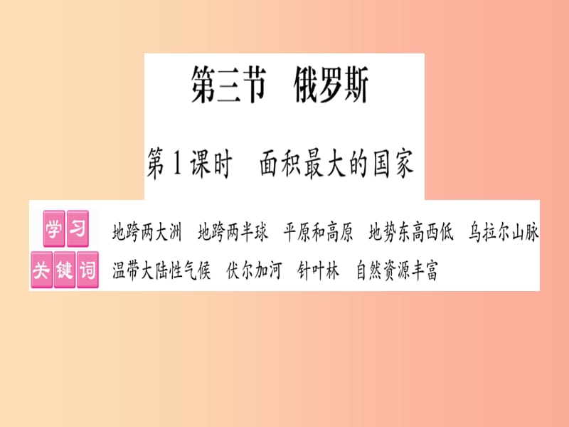 2019春七年级地理下册第8章第3节俄罗斯第1课时面积最大的国家习题课件新版湘教版.ppt_第1页