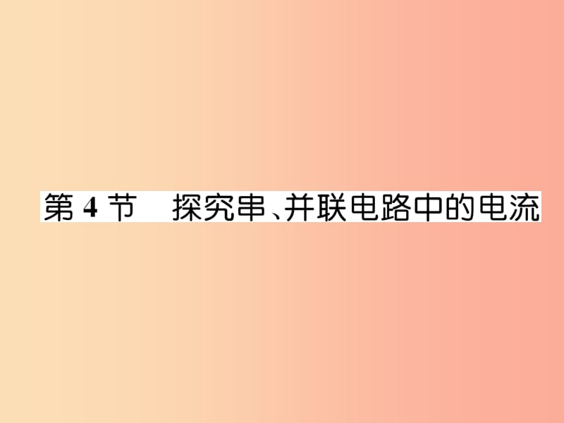 2019九年级物理上册 第13章 第4节 探究串、并联电路中的电流课件（新版）粤教沪版.ppt_第1页