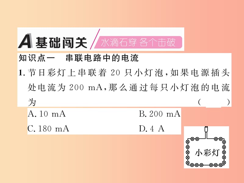 2019九年级物理上册 第13章 第4节 探究串、并联电路中的电流课件（新版）粤教沪版.ppt_第2页