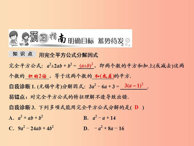 八年级数学上册第14章整式的乘法与因式分解14.3因式分解14.3.2公式法第2课时用完全平方公式分解因式.ppt_第2页