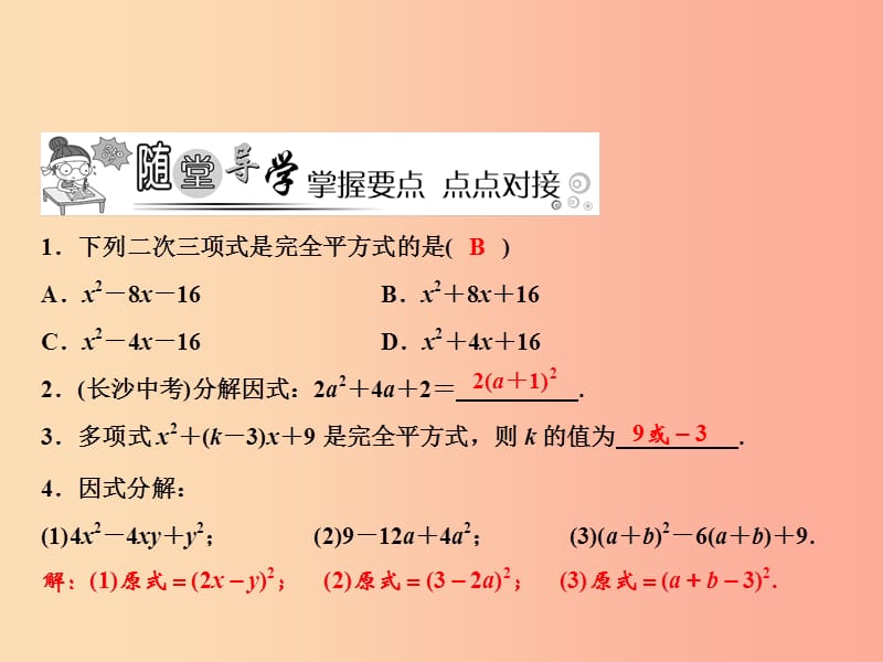 八年级数学上册第14章整式的乘法与因式分解14.3因式分解14.3.2公式法第2课时用完全平方公式分解因式.ppt_第3页