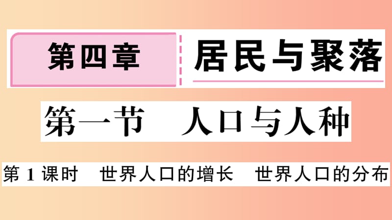 七年级地理上册 第四章 第一节 人口与人种（第1课时）习题课件 新人教版.ppt_第1页