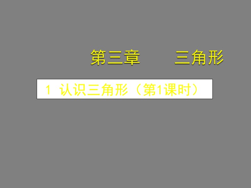 全等三角形尺规作.ppt_第1页