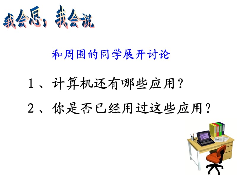 初识计算机-浙江省小学信息技术三年级上.ppt_第3页