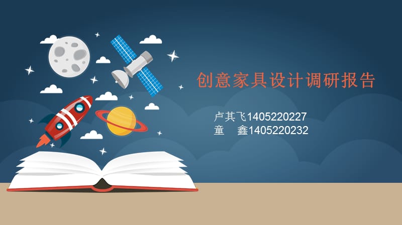 创意家具调研报告.ppt_第1页