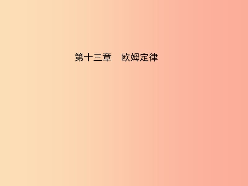 （淄博专版）2019届中考物理 第十三章 欧姆定律课件.ppt_第1页