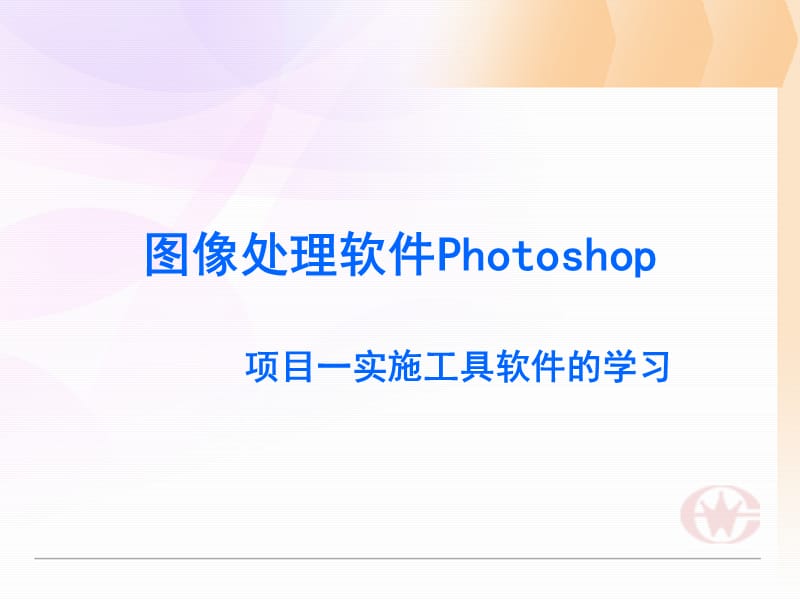 图像处理软件Photoshop教程.ppt_第1页